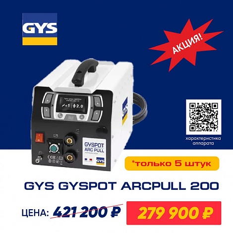 GYS GYSPOT ARCPULL 200 сварочный аппарат