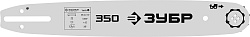 ЗУБР тип 4, шаг 3/8″, паз 1.3 мм, 35 см, шина для электро и бензо пил (70204-35)