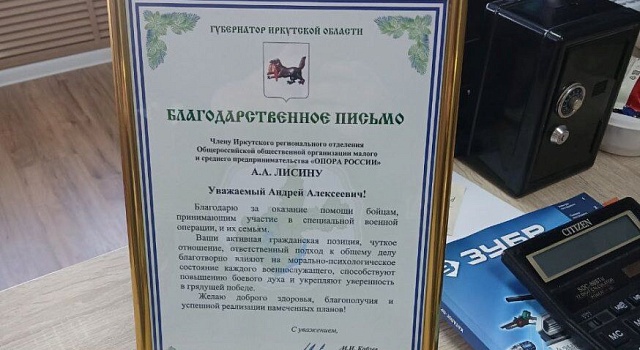 Благодарственное письмо от Губернатора Иркутской области.