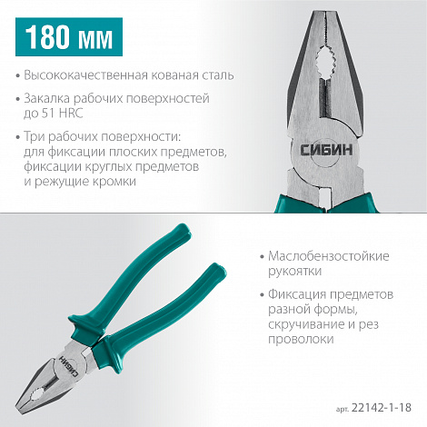 СИБИН 180 мм, плоскогубцы (22142-1-18)